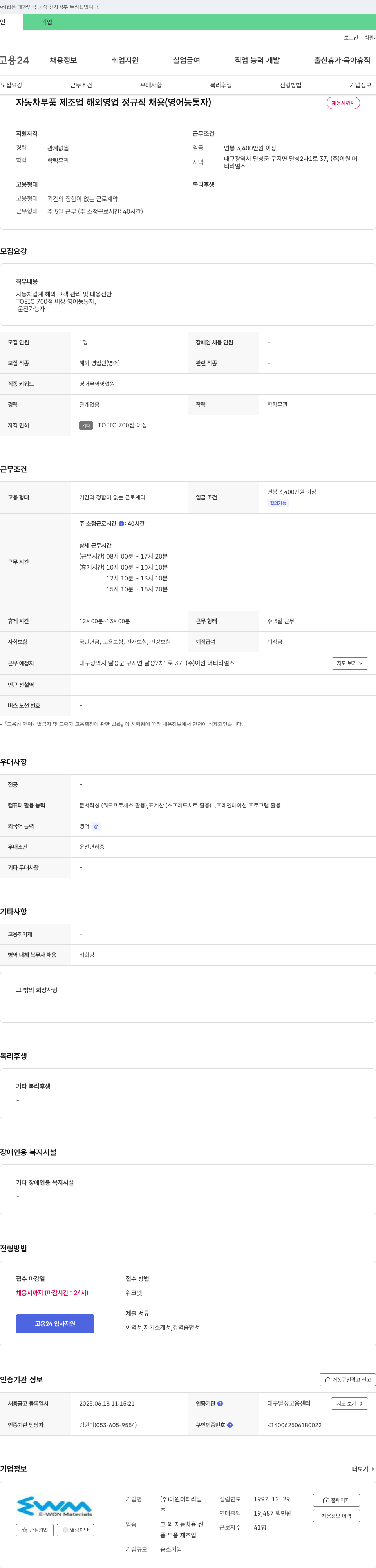 이원머티리얼즈 자동차 부품 제조업 해외 영업 정규직 채용 (영어 능통자) 채용공고