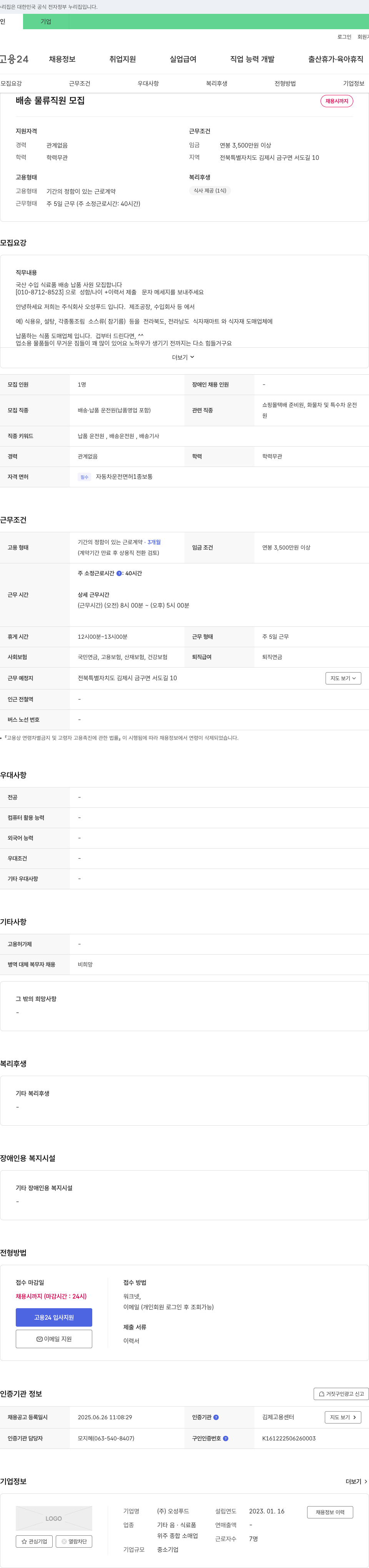 오성푸드 배송 물류 직원 모집 채용공고