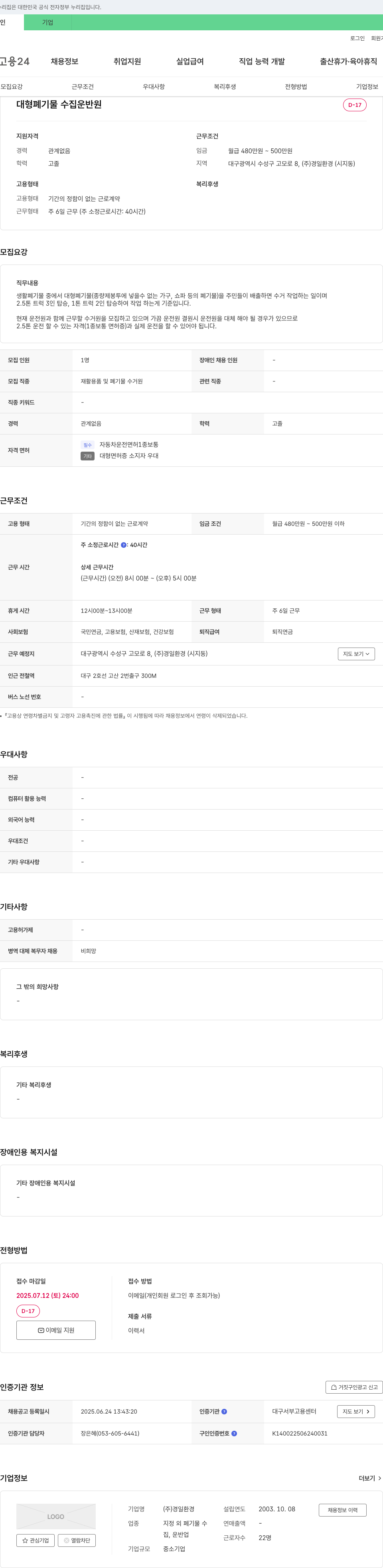 경일환경 대형 폐기물 수집 운반원 모집 채용공고