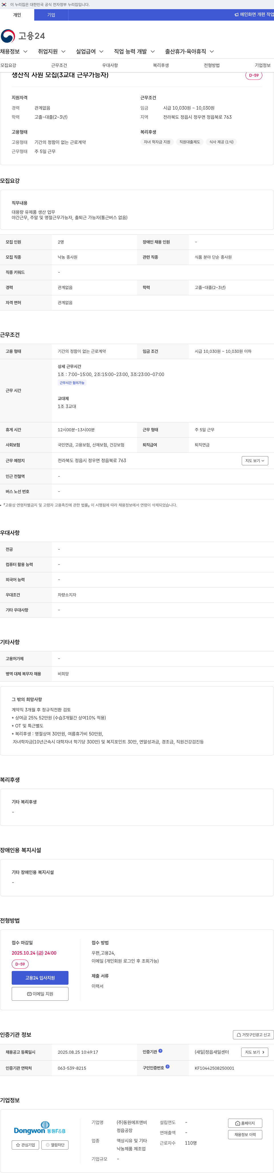 동원F&B 생산직 사원 모집 (3교대 근무 가능자) 채용공고