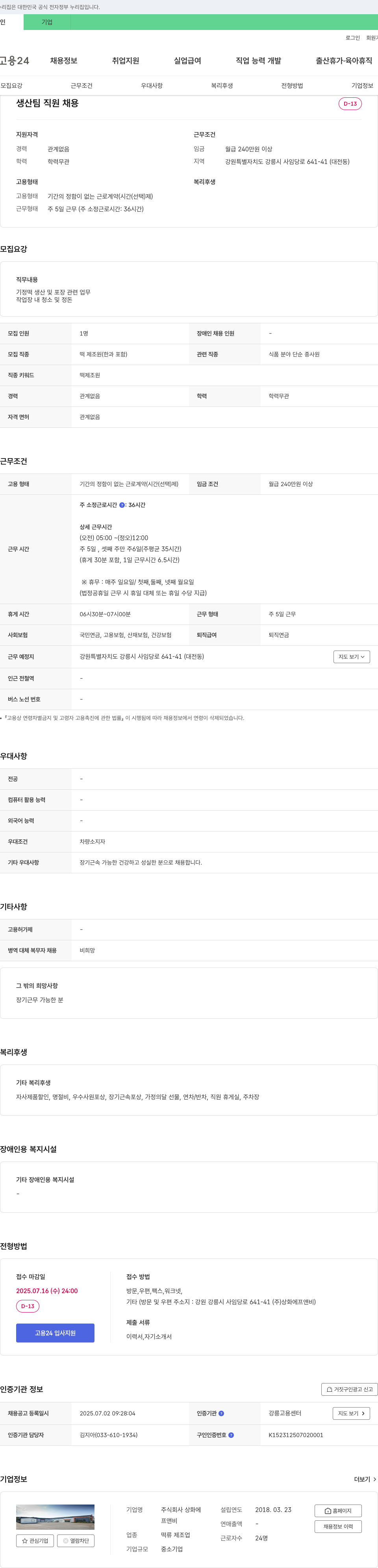 상화에프앤비 생산팀 직원 채용 채용공고