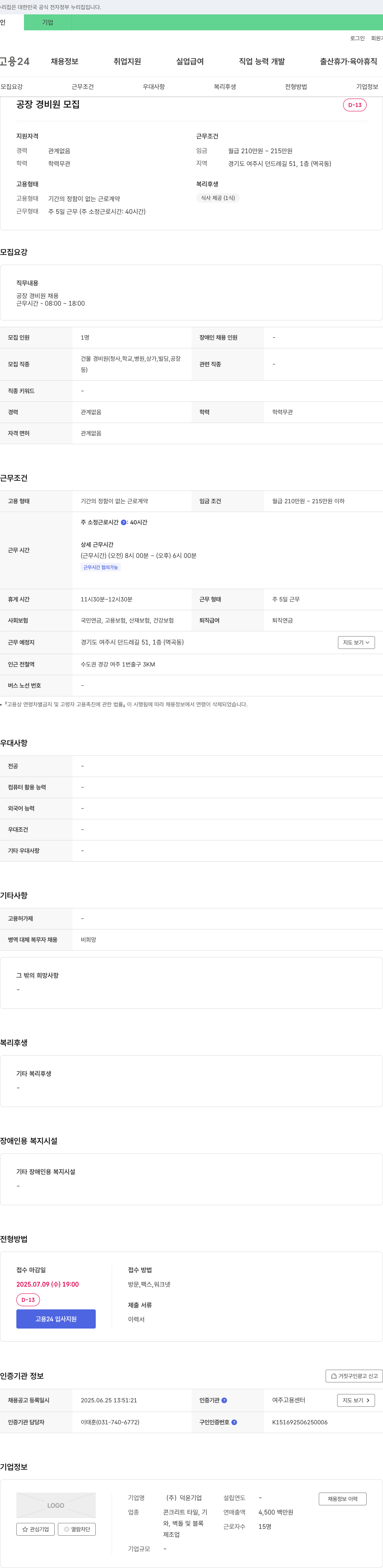 덕윤 공장 경비원 모집 채용공고