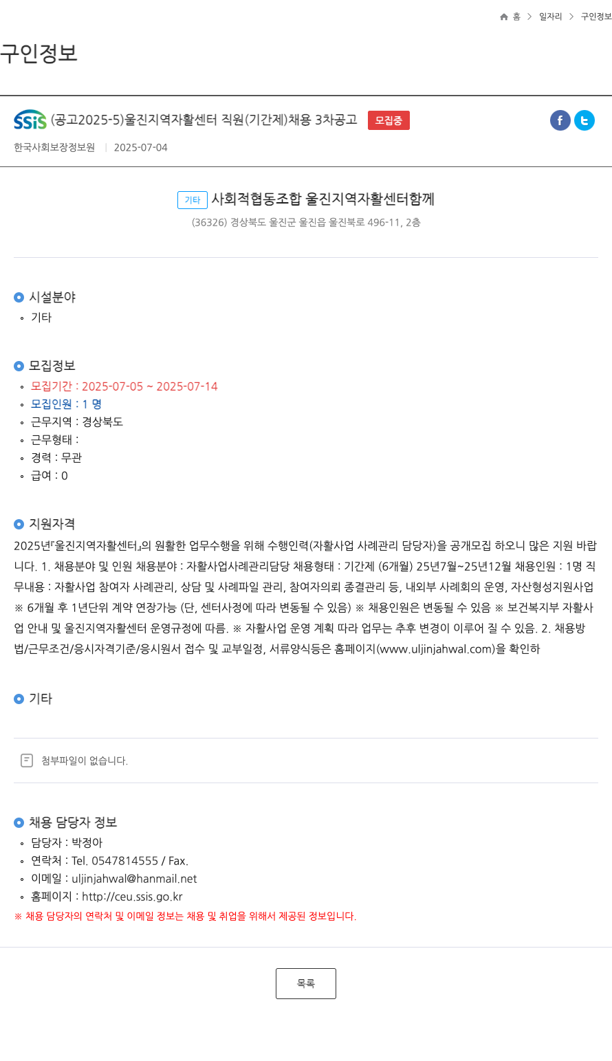 한국사회보장정보원 SSIS (공고 2025-5) 울진 지역 자활 센터 직원(기간제) 채용 3차 공고 채용공고