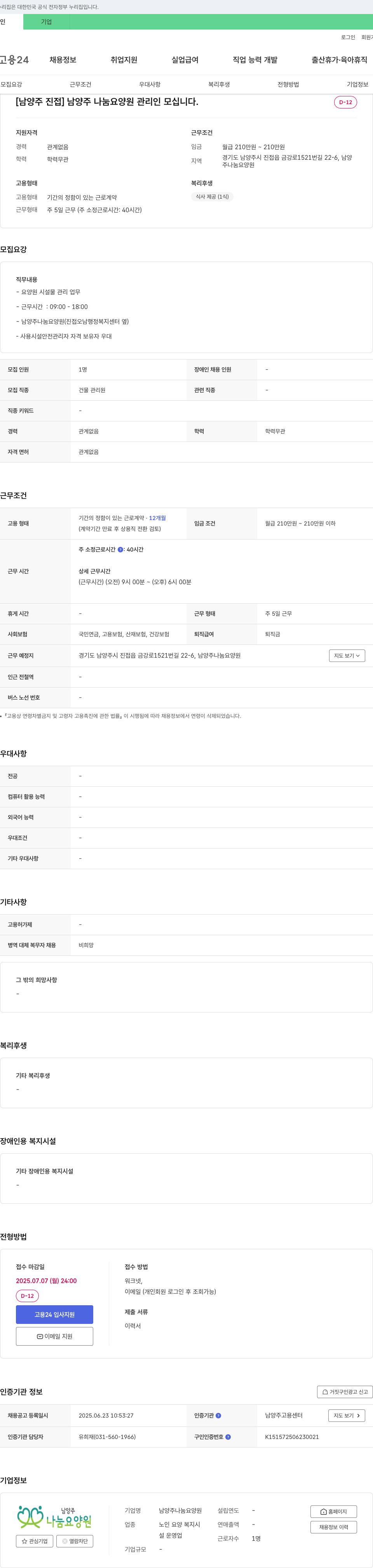 남양주나눔요양원 [남양주 진접] 남양주 나눔 요양원 관리인 모십니다. 채용공고