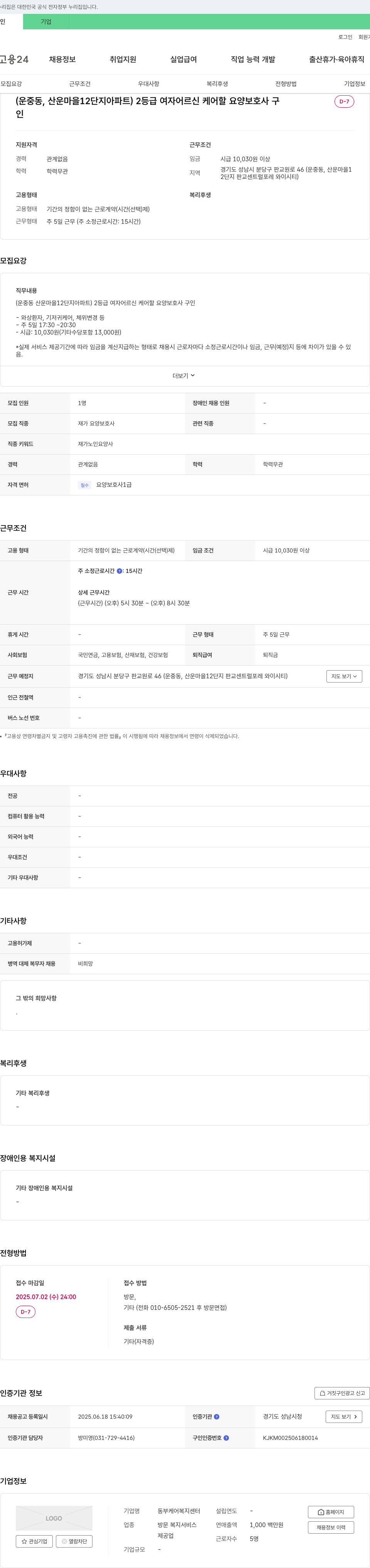동부케어복지센터 (운중동, 산운마을 12단지 아파트) 2등급 여자 어르신 케어 할 요양보호사 구인 채용공고