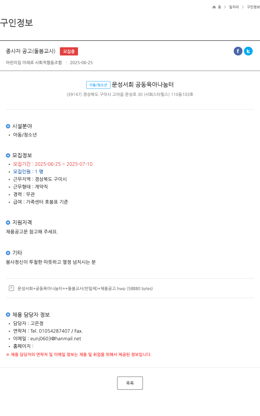 어린이집미래로사회적협동조합 종사자 공고 (돌봄 교사) ft 채용공고