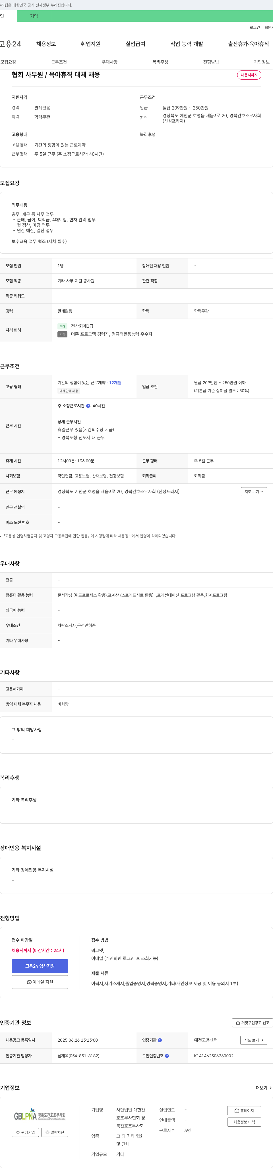 경북간호조무사회 협회 사무원 / 육아 휴직 대체 채용 채용공고