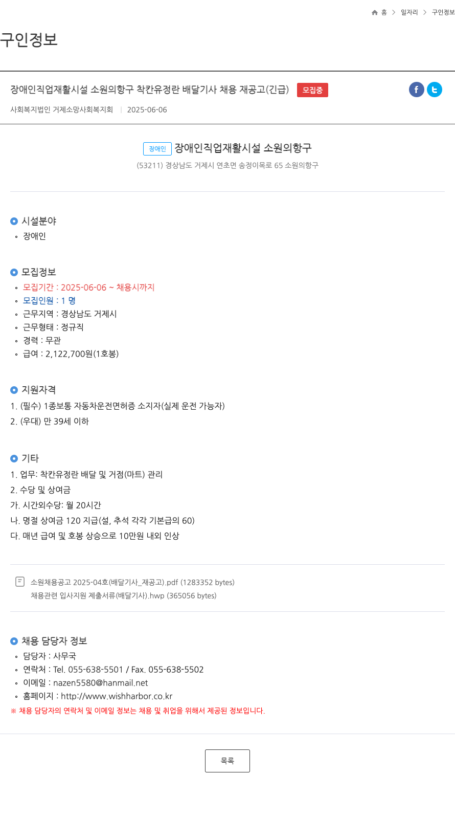 거제소망사회복지회 장애인 직업재활시설 소원의 항구 착칸 유정란 배달 기사 채용 재공고 (긴급) 채용공고