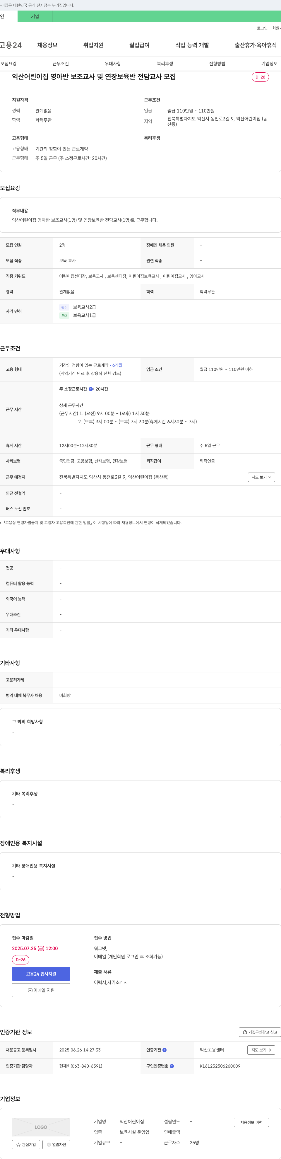 익산어린이집 영아반 보조 교사 및 연장 보육 반 전담 교사 모집 채용공고