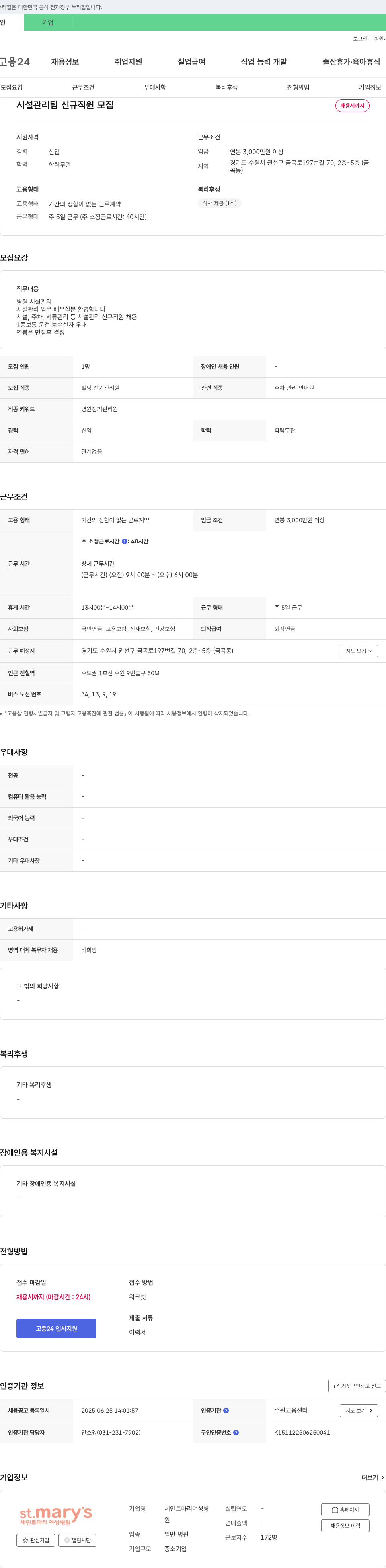 세인트마리여성병원 시설 관리팀 신규 직원 모집 채용공고