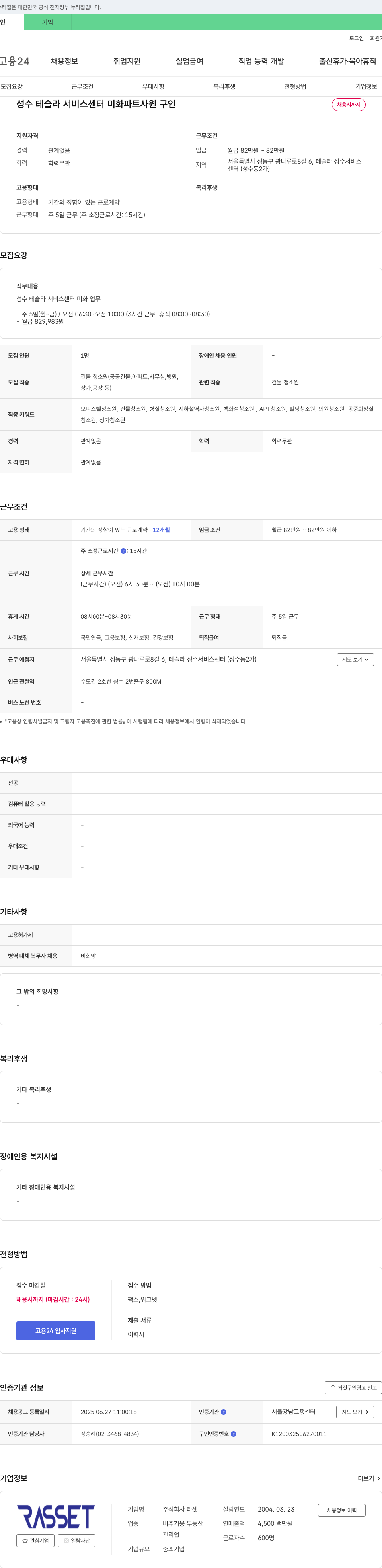 라셋 성수 테슬라 서비스 센터 미화 파트 사원 구인 채용공고