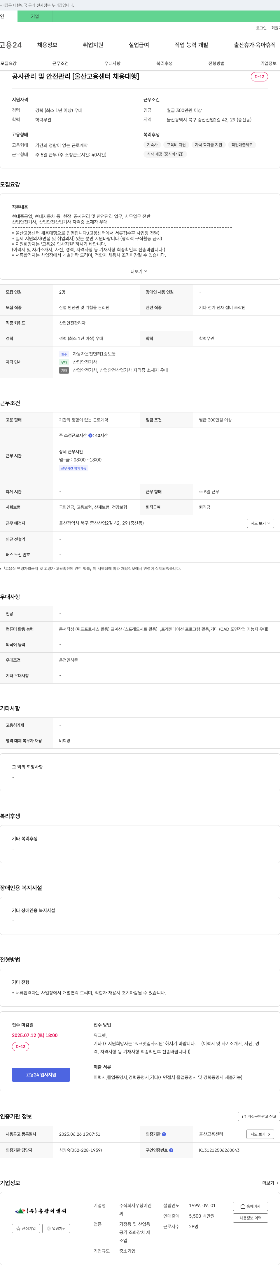 우창이앤씨 공사 관리 및 안전 관리 [울산 고용센터 채용대행] 채용공고