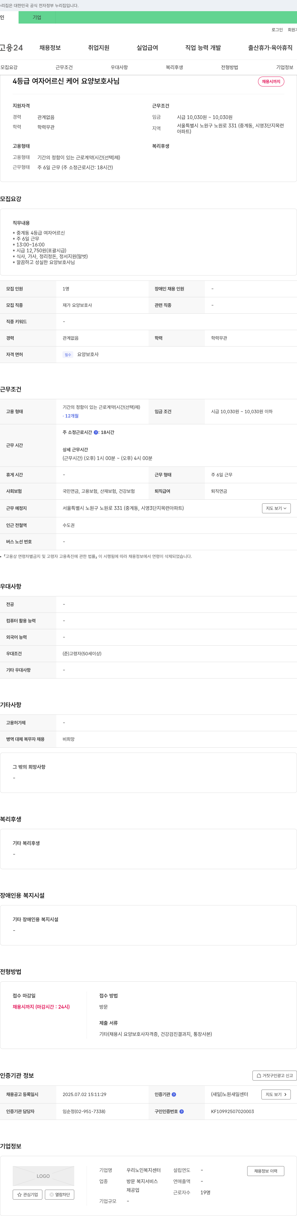 우리노인복지센터 4등급 여자 어르신 케어 요양보호사 채용 채용공고