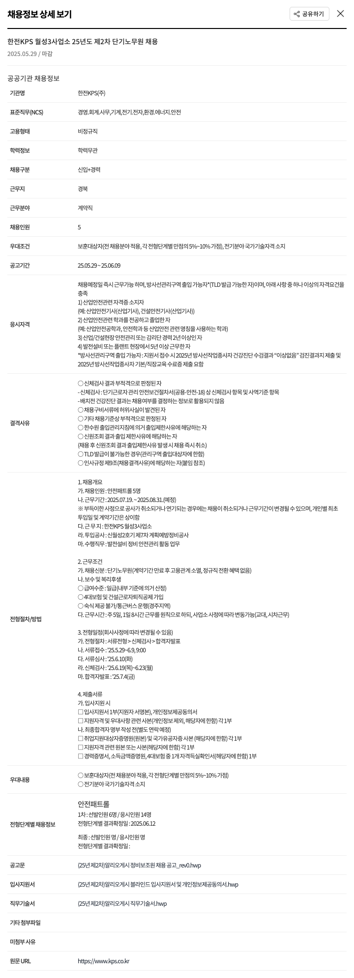 한전KPS 한전 KPS 월성 3사업소 25년도 제2차 단기 노무원 채용 채용공고