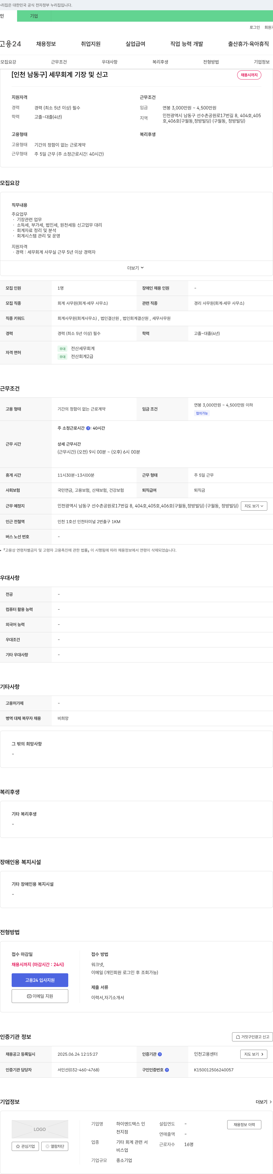 하이엔드택스인 [인천 남동구] 세무 회계 기장 및 신고 채용시까지 채용공고