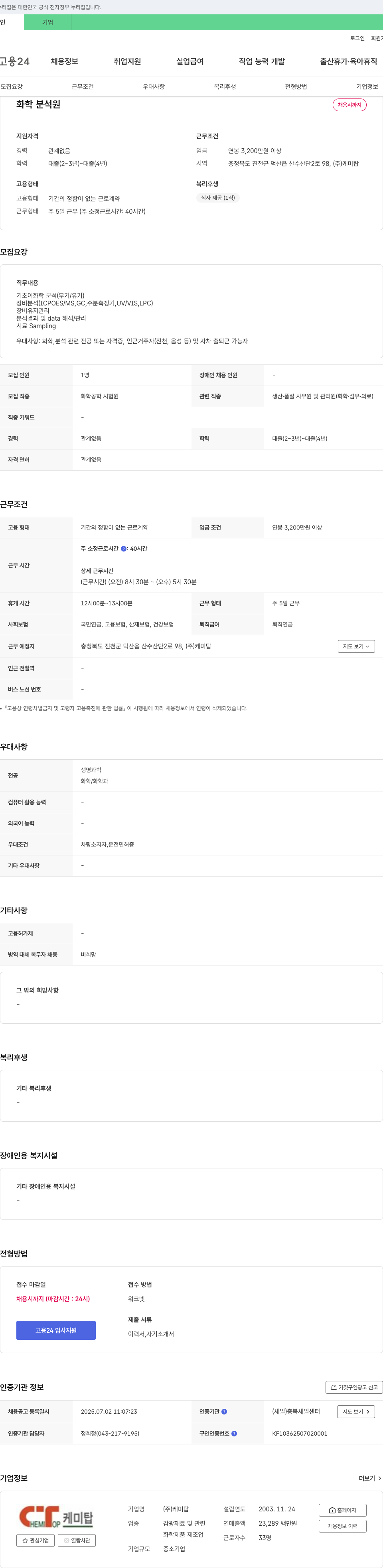 케미탑 화학 분석원 채용 채용공고
