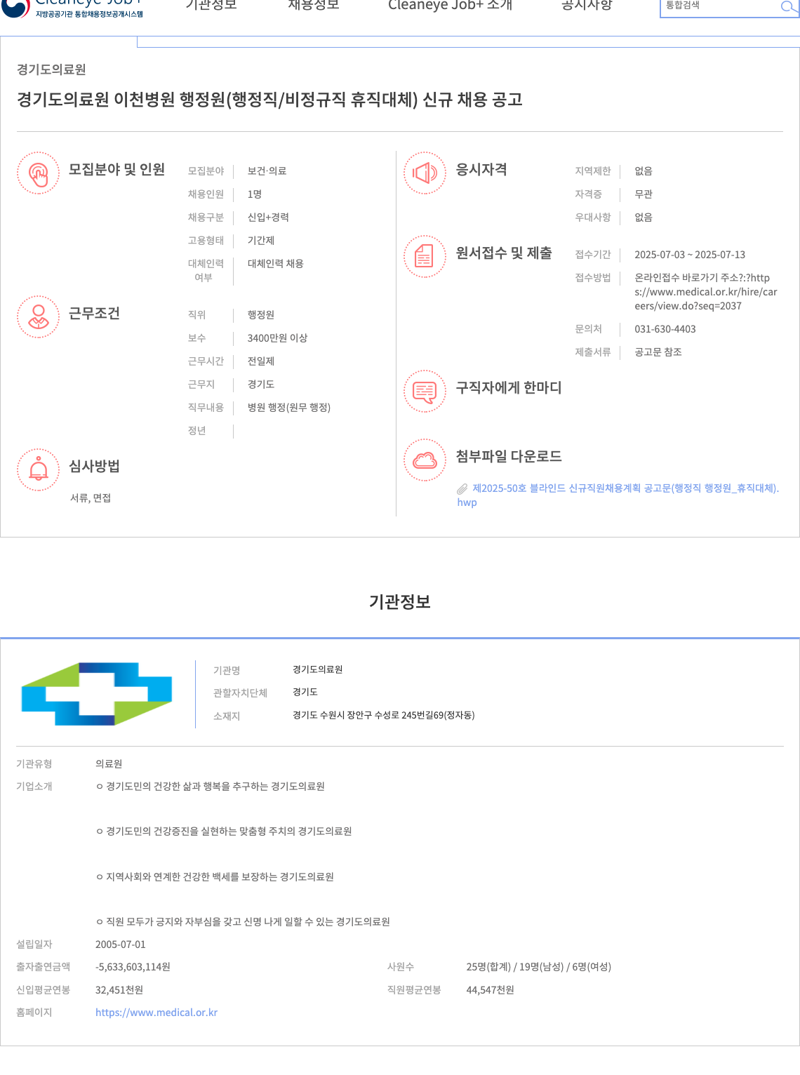 경기도의료원 경기도 의료원 이천병원 행정원(행정직/비정규직 휴직대체) 신규 채용 공고 채용공고