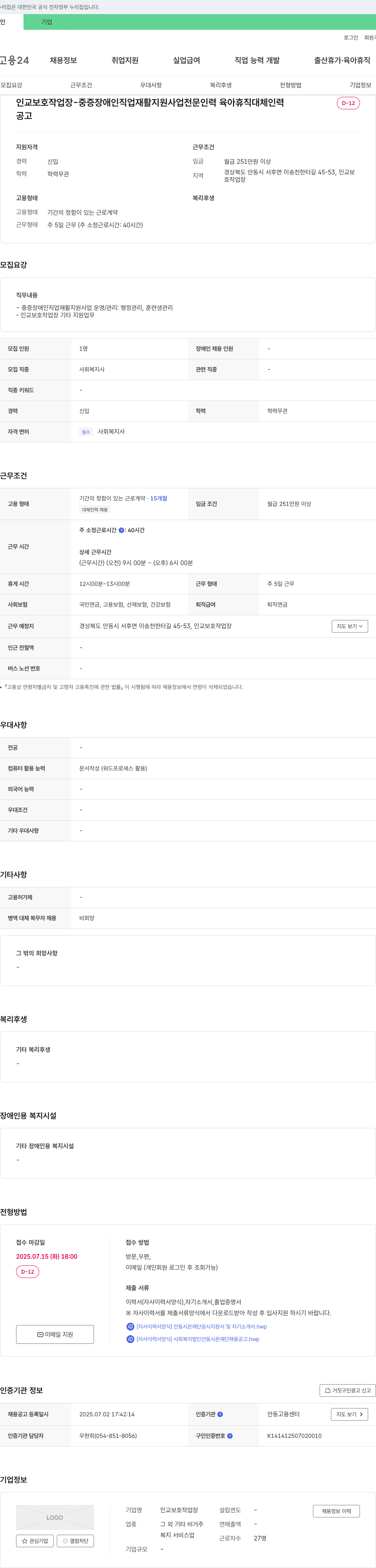 인교보호작업장 중증 장애인 직업 재활 지원 사업 전문 인력(육아휴직 대체 인력) 채용 채용공고