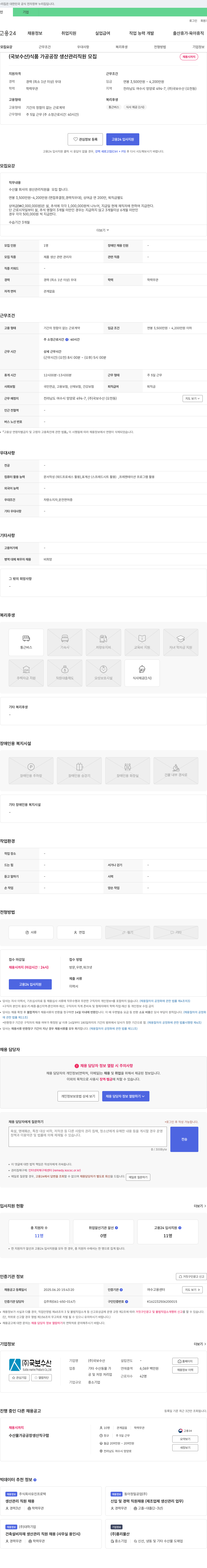 국보수산 식품 가공 공장 생산 관리 직원 모집 채용공고