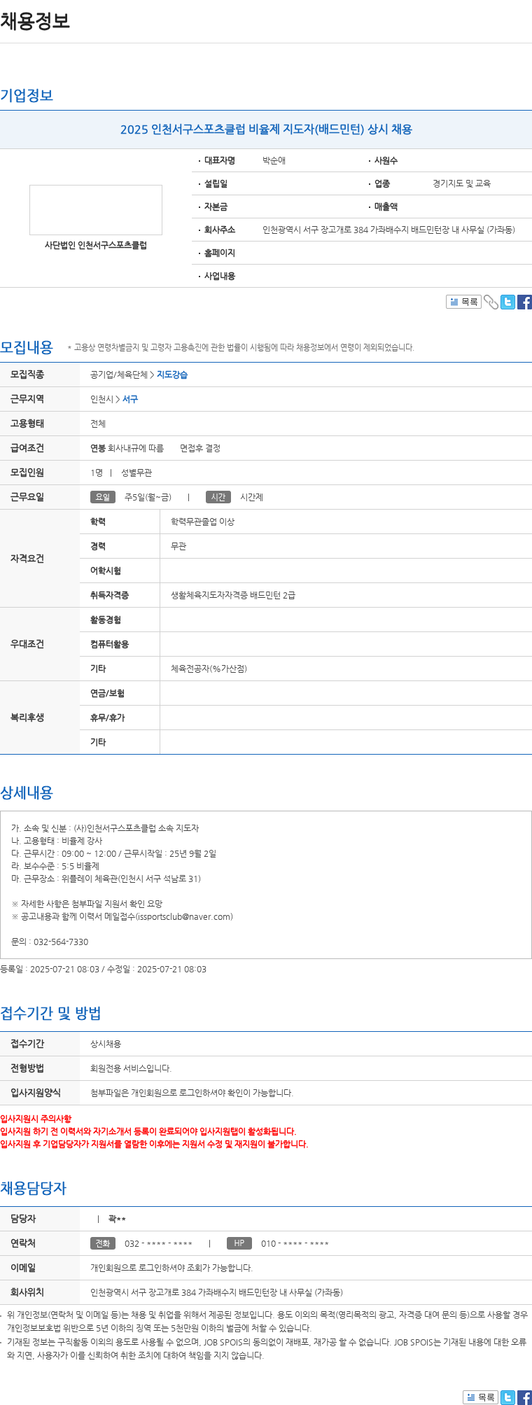 인천서구스포츠클럽 비율제 배드민턴 지도자 상시 채용 채용공고