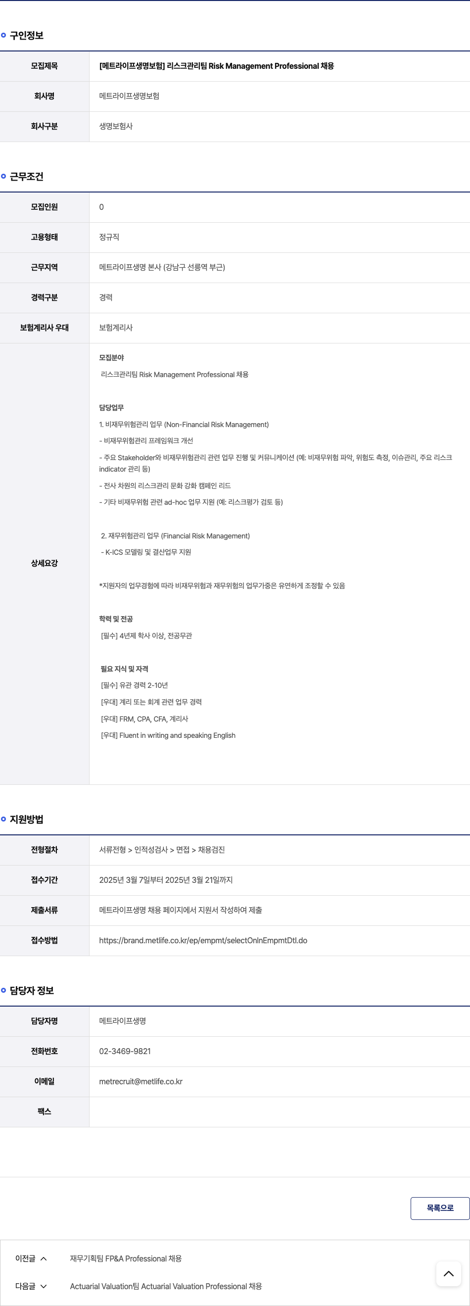 메트라이프생명보험 [메트 라이프 생명 보험] 리스크 관리팀 Risk Management Professional 채용 채용공고