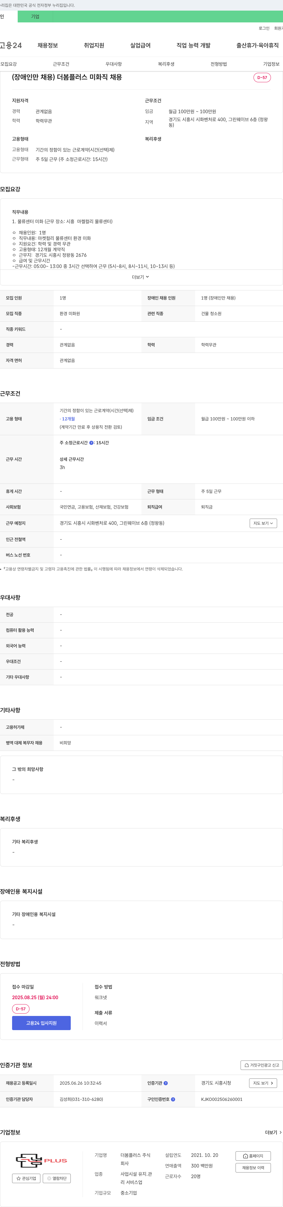 더봄플러스 (장애인만 채용) 더봄 플러스 미화직 채용 채용공고