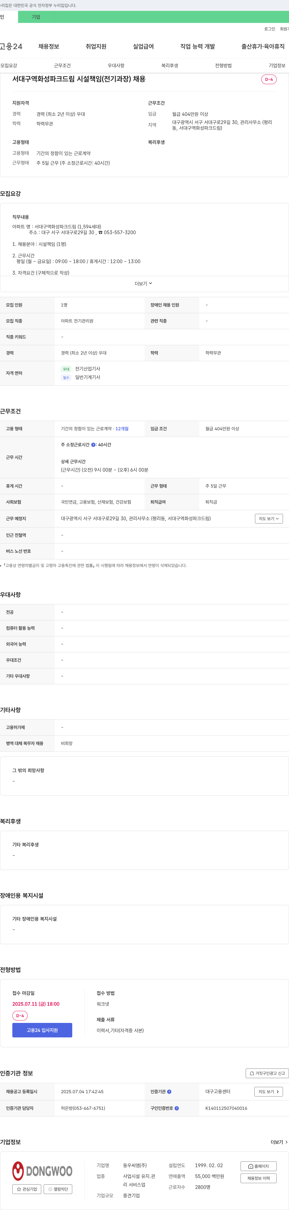 동우씨엠 서대구역 화성파크드림 시설책임(전기과장) 채용 채용공고