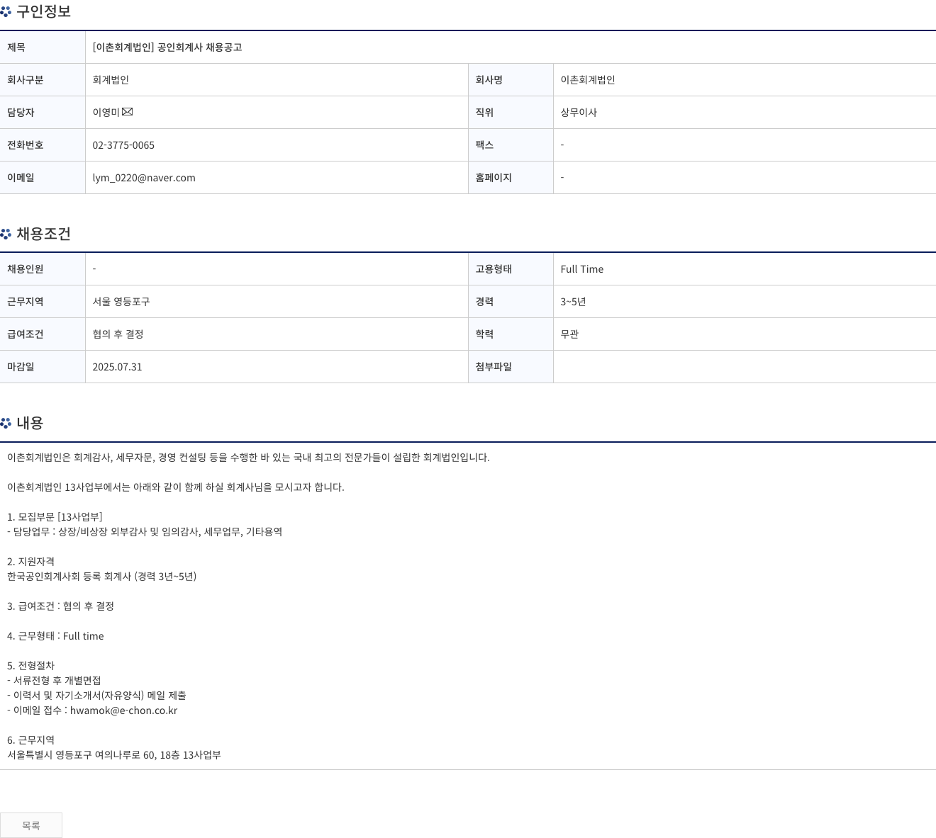 이촌회계법인 [이촌 회계 법인] 공인 회계사 채용 공고 채용공고