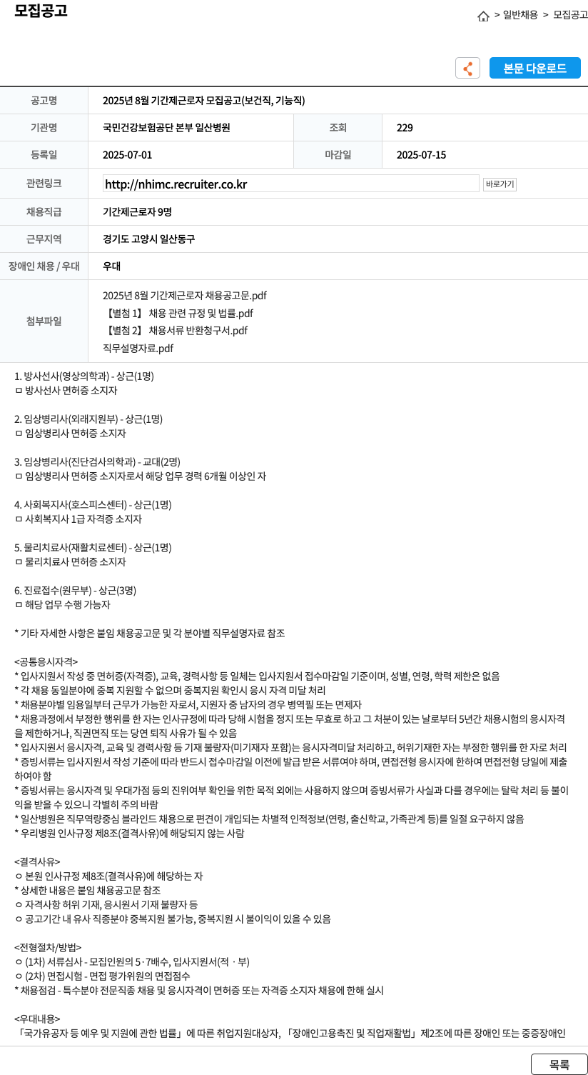 국민건강보험공단일산병원 2025년 8월 기간제 근로자 모집 공고 (보건직, 기능직) 채용공고