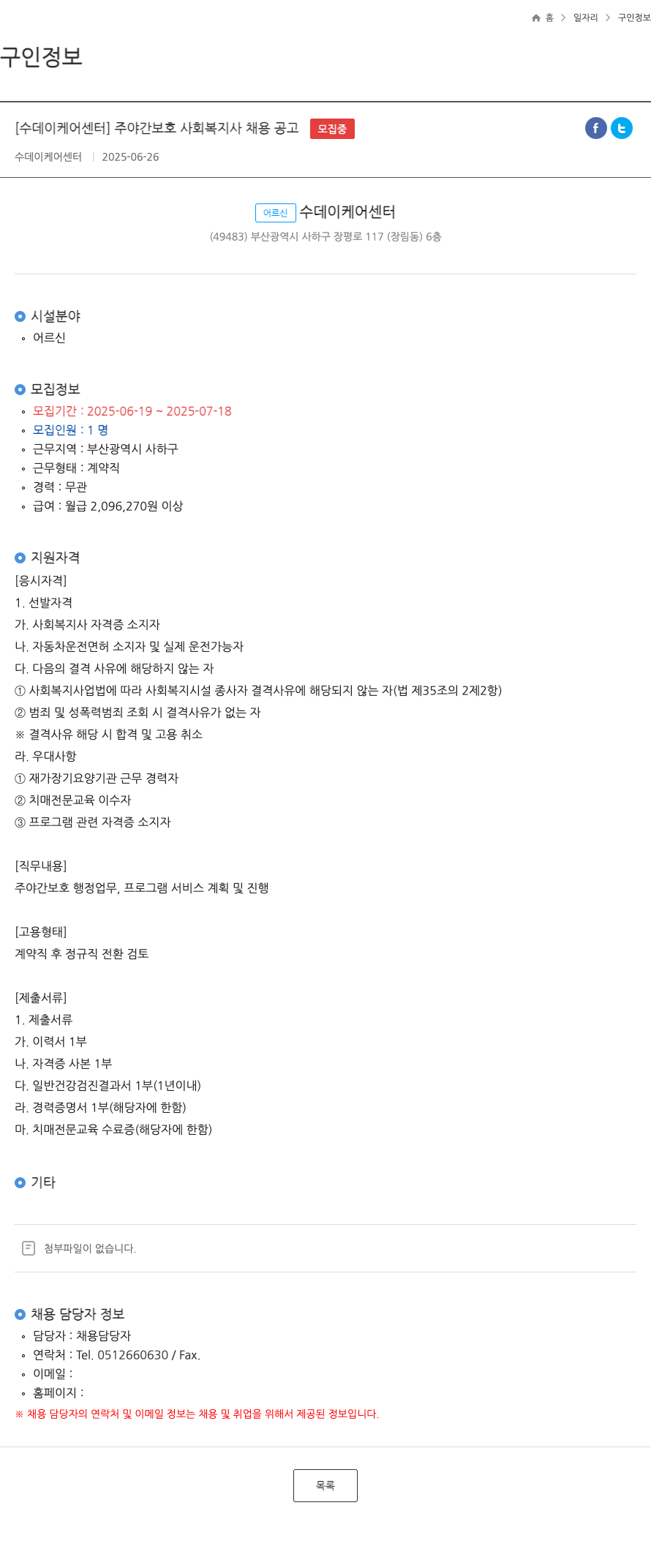 수데이케어센터 주야간 보호 사회 복지사 채용 공고 채용공고