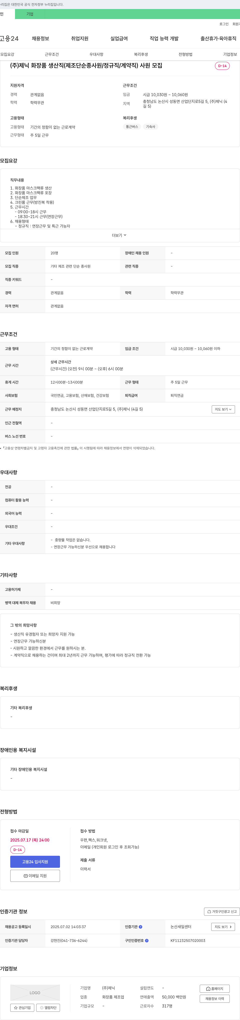 제닉 화장품 생산직(제조 단순 종사원 / 정규직 / 계약직) 사원 모집 채용공고
