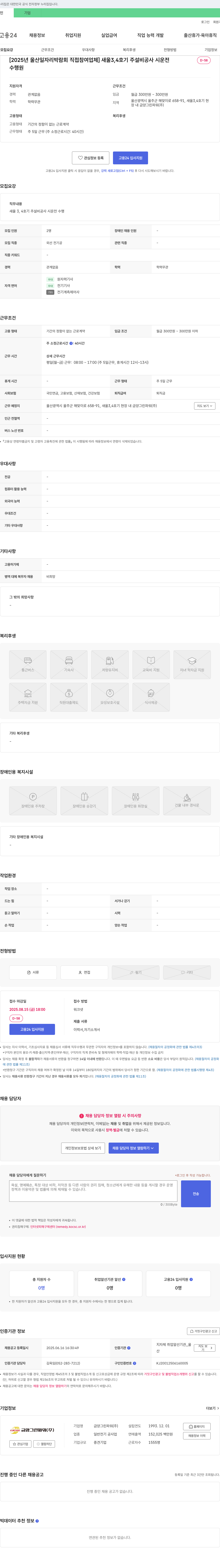 금양그린파워 [2025년 울산 일자리 박람회 직접 참여 업체] 새울 3,4호기 주 설비 공사 시운전 수행원 채용 채용공고