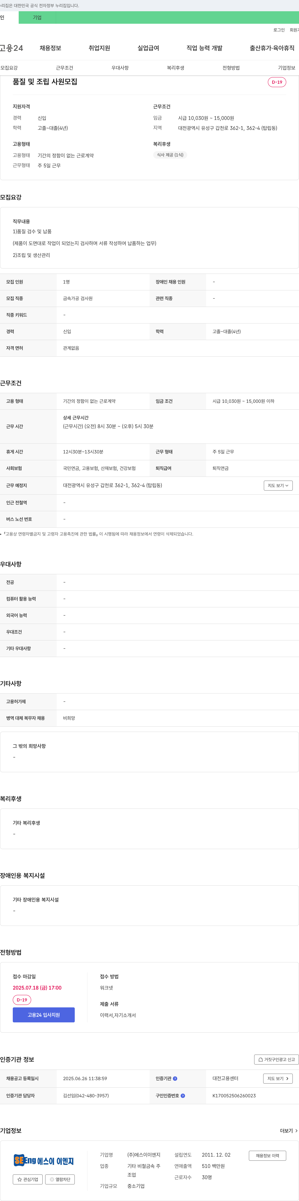 에스이이엔지 품질 및 조립 사원 모집 채용공고
