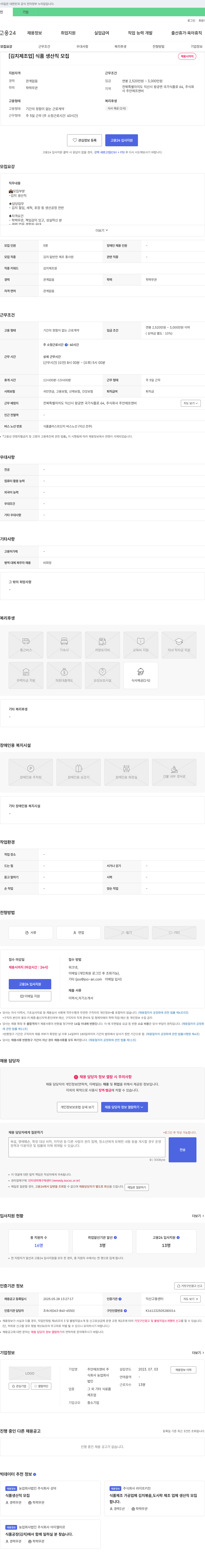 주안에프앤비 [김치 제조업] 식품 생산직 모집 채용공고