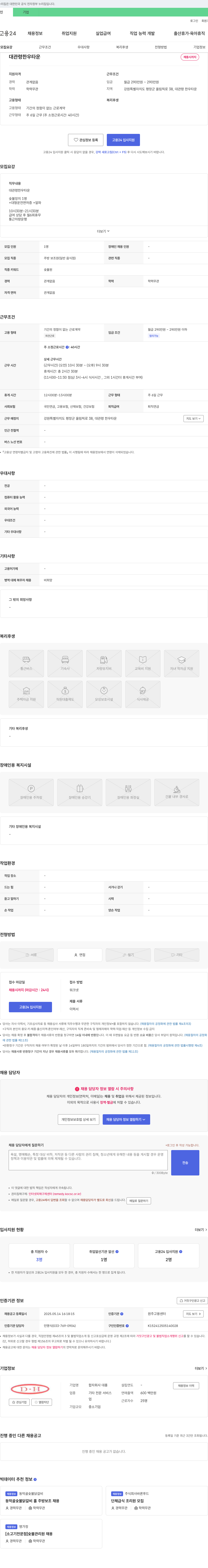 합자회사 대홍 대관령 한우 타운 주방 보조원(숯불 장치) 채용 채용공고