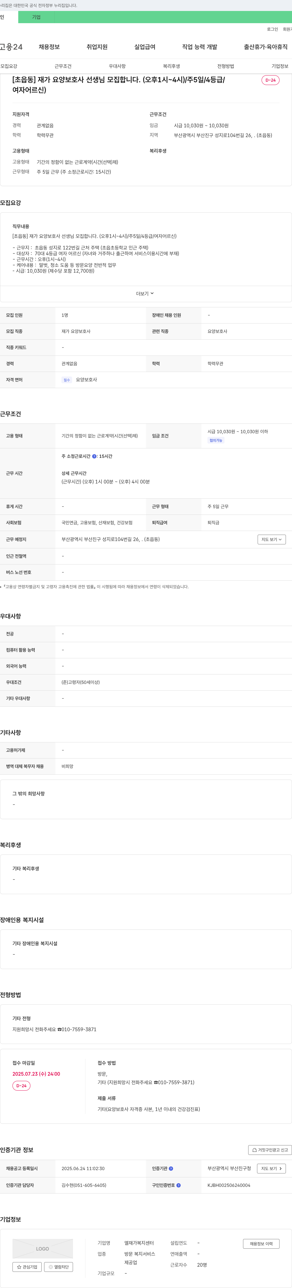 엘재가복지센터 [초읍동] 재가 요양 보호사 선생님 모집 (오후 1시~4시) / 주 5일 / 4등급 / 여자 어르신 채용공고