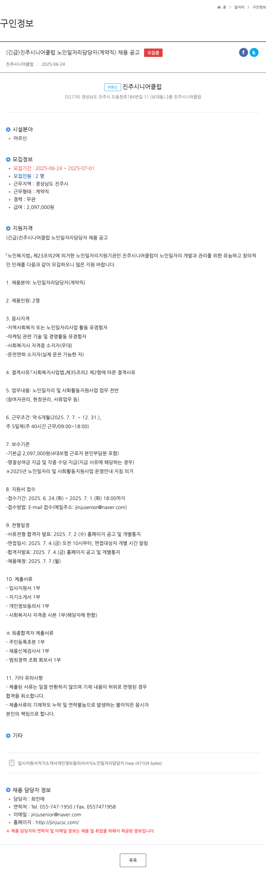 진주시니어클럽 (긴급) 진주 시니어 클럽 노인 일자리 담당자(계약직) 채용 공고 채용공고