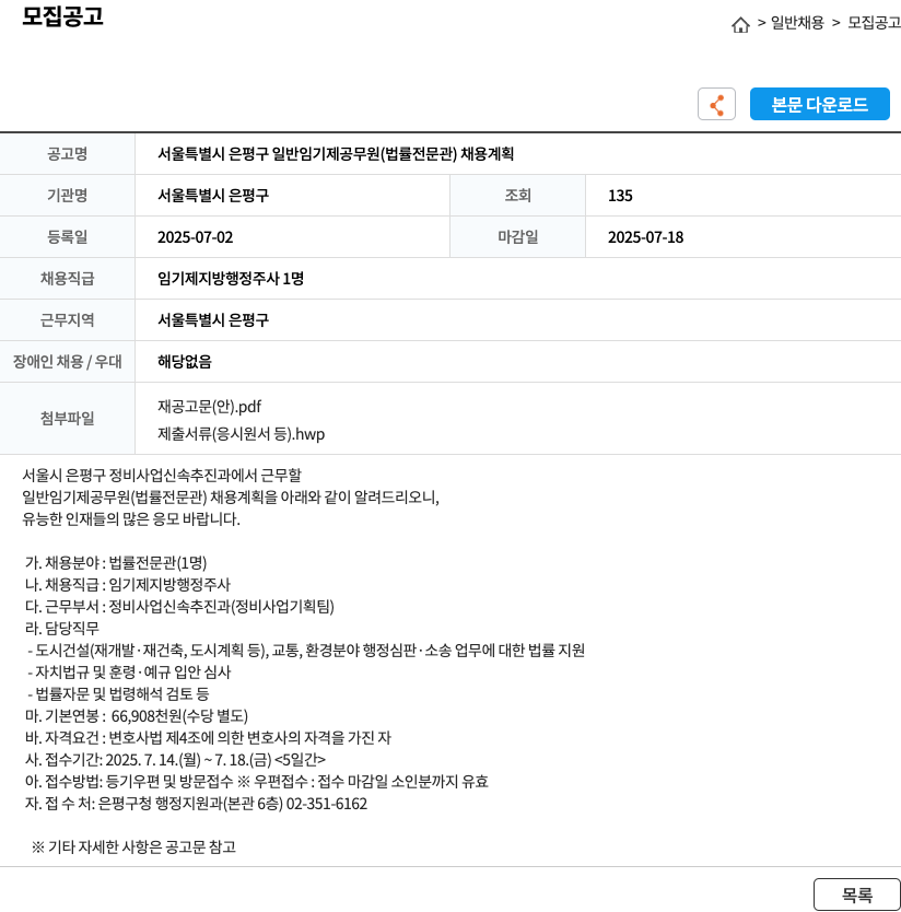 서울특별시 은평구 서울특별시 은평구 일반 임기제 공무원(법률 전문관) 채용 계획 채용공고