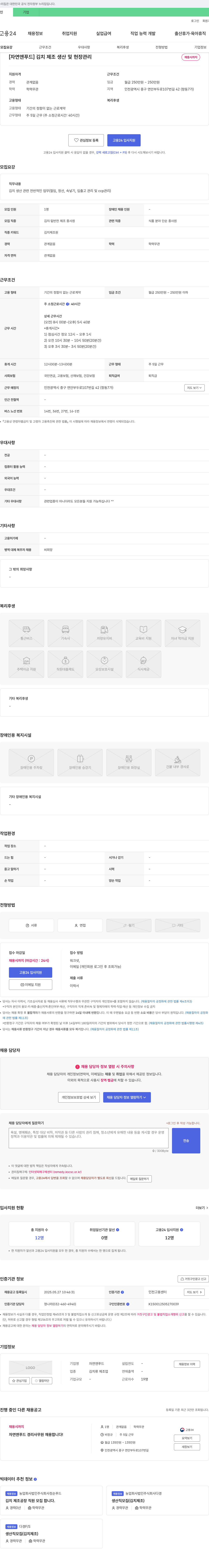 자연앤푸드 김치 제조 생산 및 현장 관리 채용 채용공고