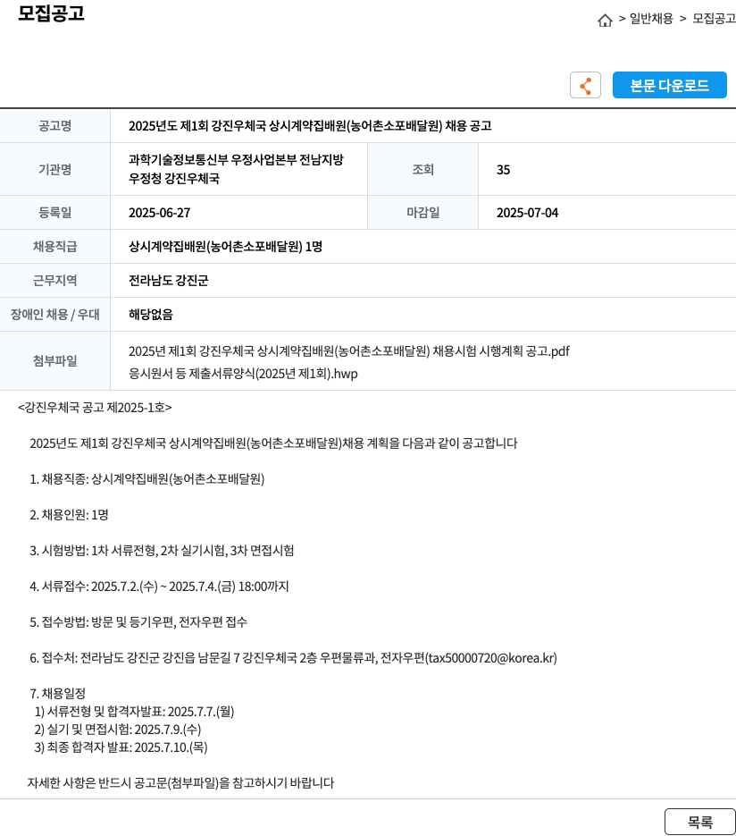 강진우체국 2025년도 제1회 강진 우체국 상시 계약 집배원(농어촌 소포 배달원) 채용 공고 채용공고