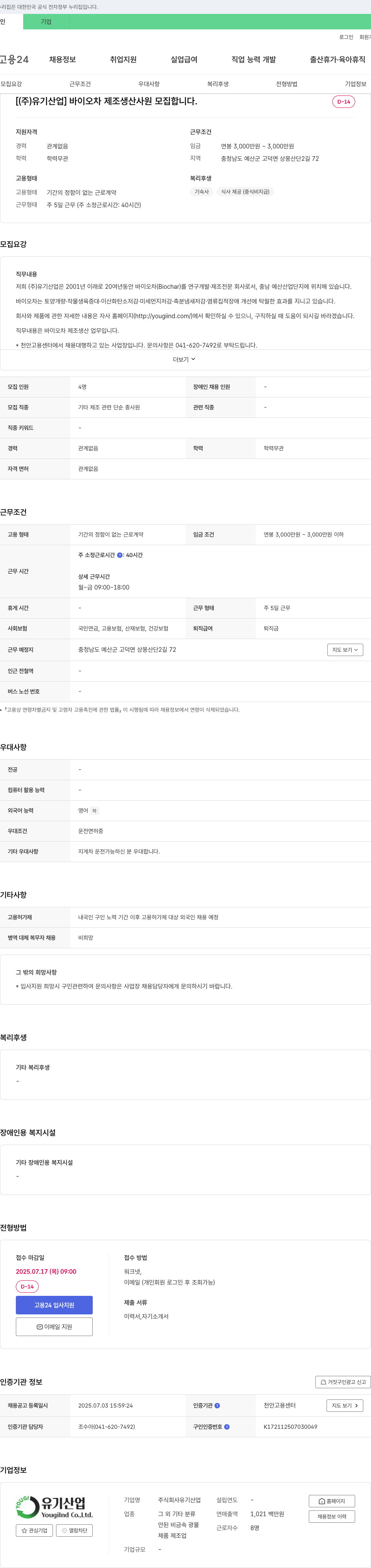 유기산업 바이오차 제조 생산 사원 모집 채용공고