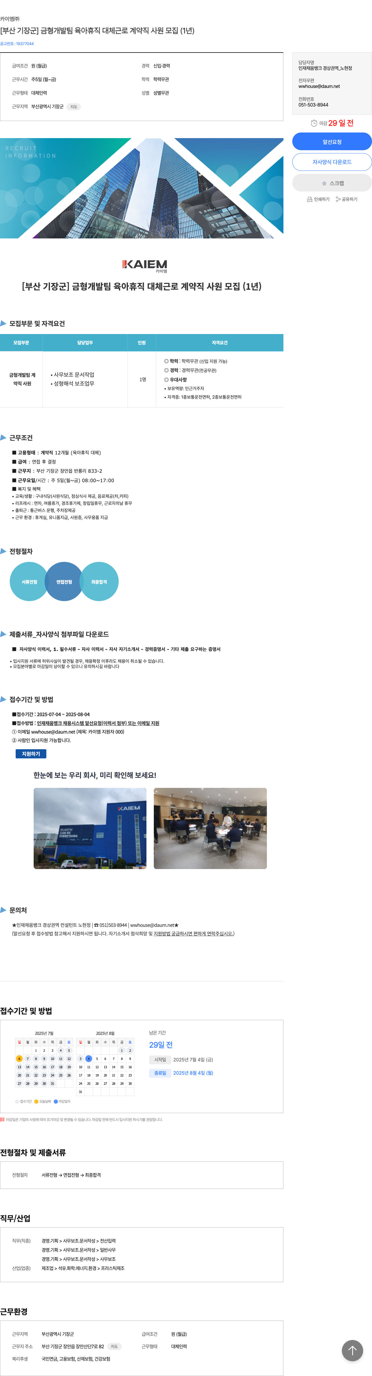 카이엠 [부산 기장군] 금형 개발팀 육아 휴직 대체 근로 계약직 사원 모집 (1년) 채용공고