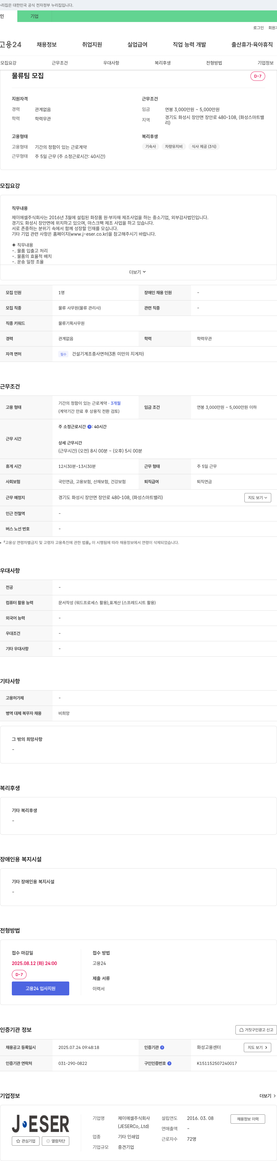 제이에셀 물류팀 모집 채용공고