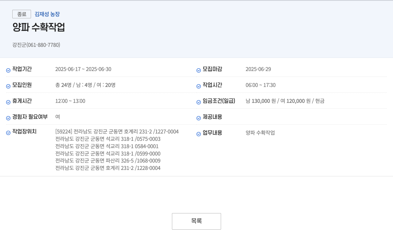 김재성농장 양파 수확 작업 채용공고