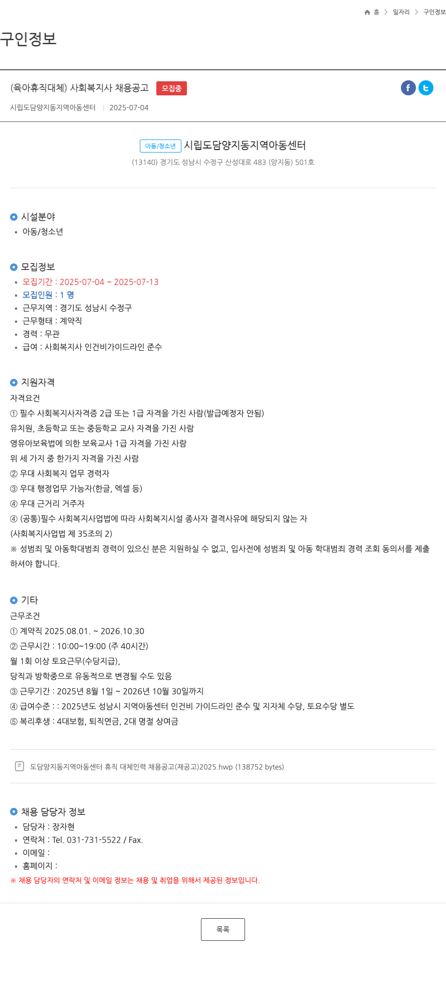 (시립)도담양지동지역아동센터 (육아 휴직 대체) 사회복지사 채용 공고 채용공고