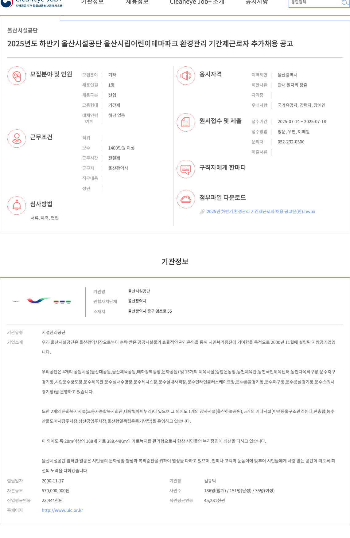 울산시설공단 2025년도 하반기 울산시설공단 울산시립어린이테마파크 환경관리 기간제 근로자 추가 채용 공고 채용공고