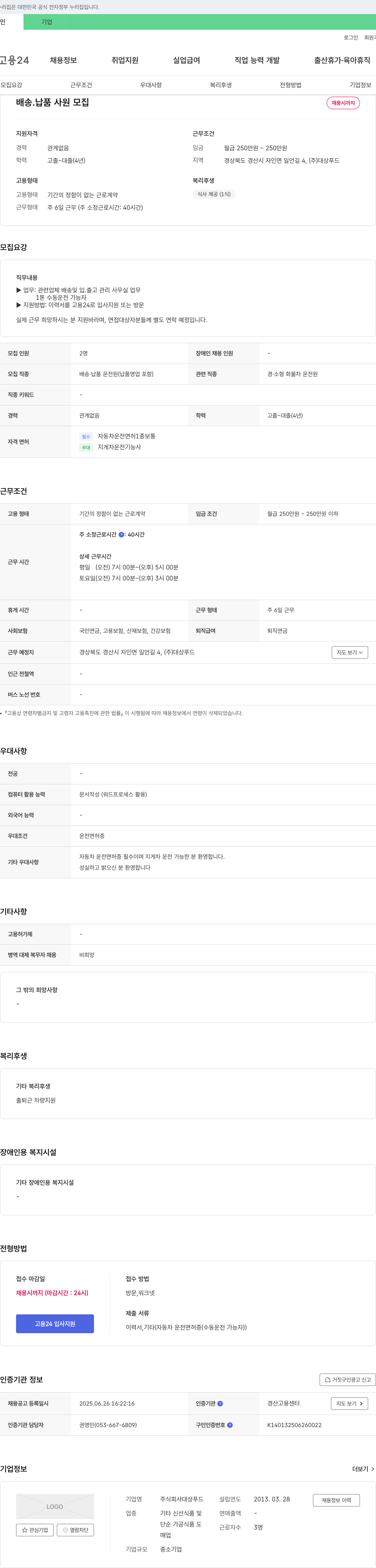 대상푸드 배송·납품 사원 모집 채용공고
