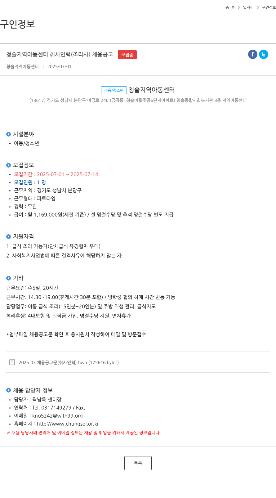 청솔지역아동센터 청솔 지역 아동 센터 취사 인력 (조리사) 채용 공고 채용공고