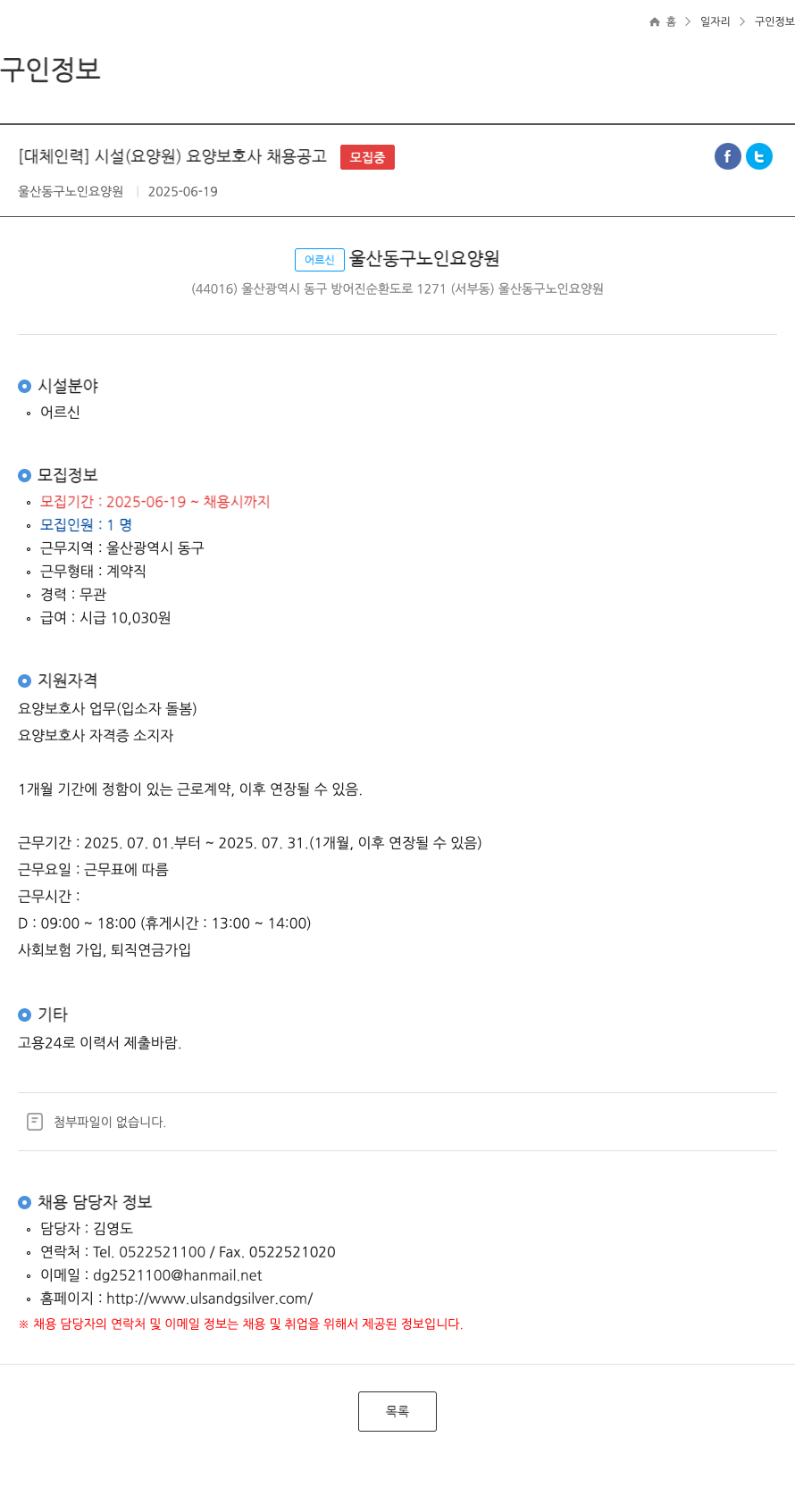 울산동구노인요양원 [대체 인력] 시설(요양원) 요양보호사 채용 공고 채용공고