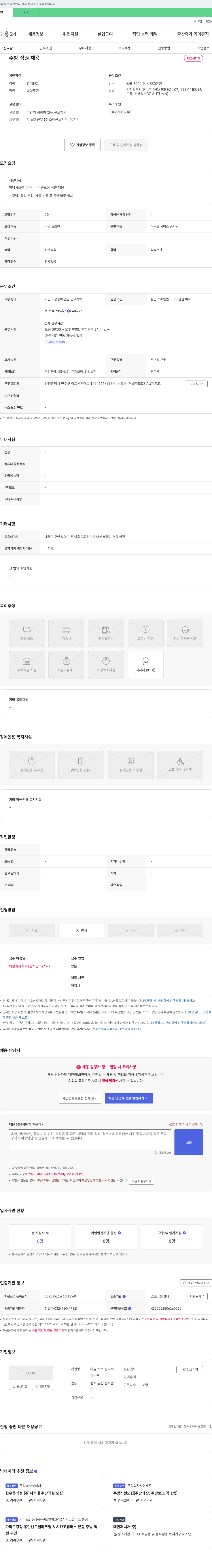 마담샤브칼국수막국수송도점 주방 직원 채용 채용공고